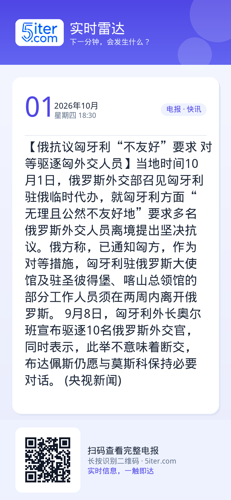 【俄抗议匈牙利“不友好”要求 对等驱逐匈外交人员】当地时间10月1日，俄罗斯外交部召见匈牙利驻俄临时代办，就匈牙利方面“