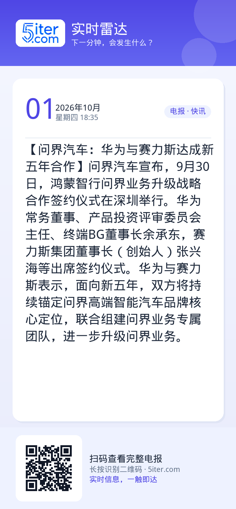 【问界汽车：华为与赛力斯达成新五年合作】问界汽车宣布，9月30日，鸿蒙智行问界业务升级战略合作签约仪式在深圳举行。华为常