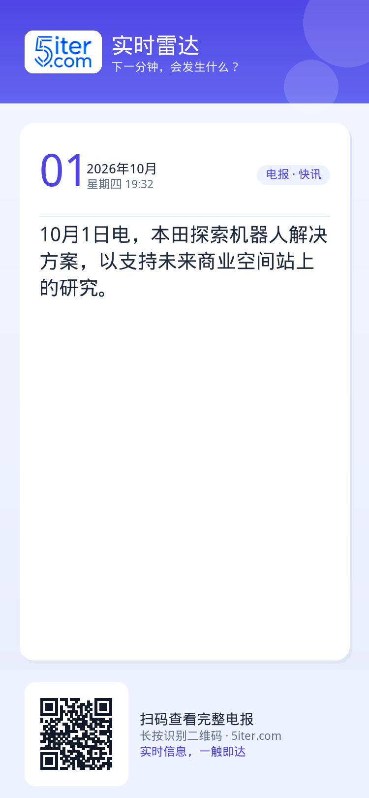 10月1日电，本田探索机器人解决方案，以支持未来商业空间站上的研究。