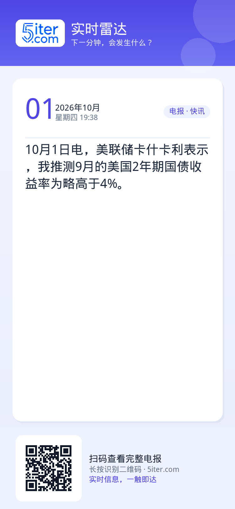 10月1日电，美联储卡什卡利表示，我推测9月的美国2年期国债收益率为略高于4%。