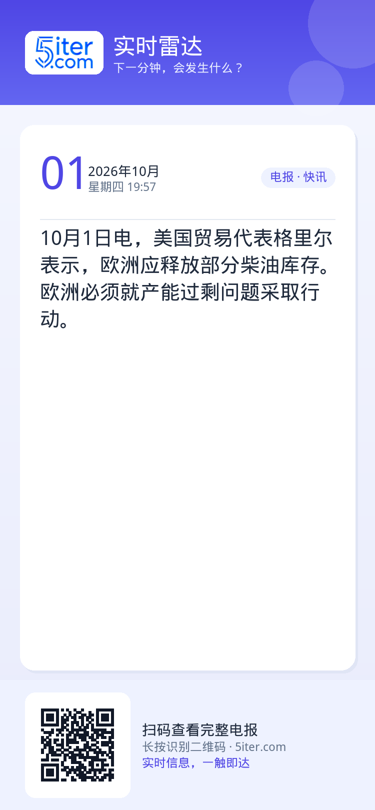 10月1日电，美国贸易代表格里尔表示，欧洲应释放部分柴油库存。欧洲必须就产能过剩问题采取行动。
