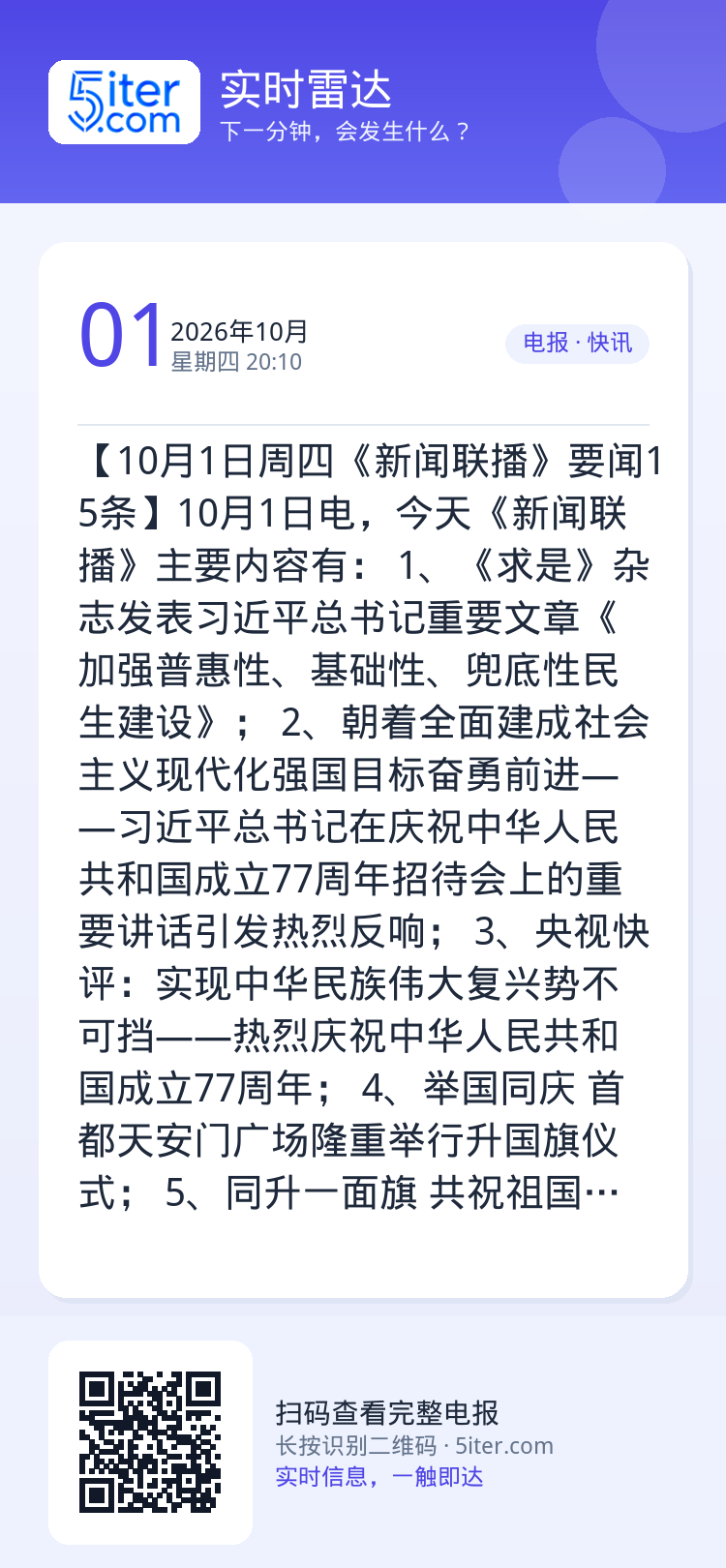 【10月1日周四《新闻联播》要闻15条】10月1日电，今天《新闻联播》主要内容有：
1、《求是》杂志发表习近平总书记重要