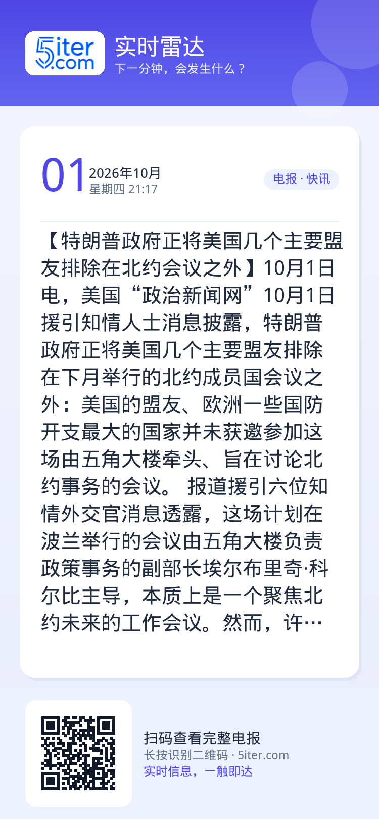 【特朗普政府正将美国几个主要盟友排除在北约会议之外】10月1日电，美国“政治新闻网”10月1日援引知情人士消息披露，特朗
