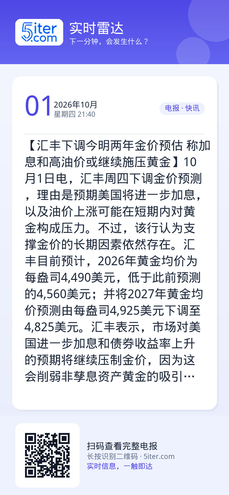 【汇丰下调今明两年金价预估 称加息和高油价或继续施压黄金】10月1日电，汇丰周四下调金价预测，理由是预期美国将进一步加息