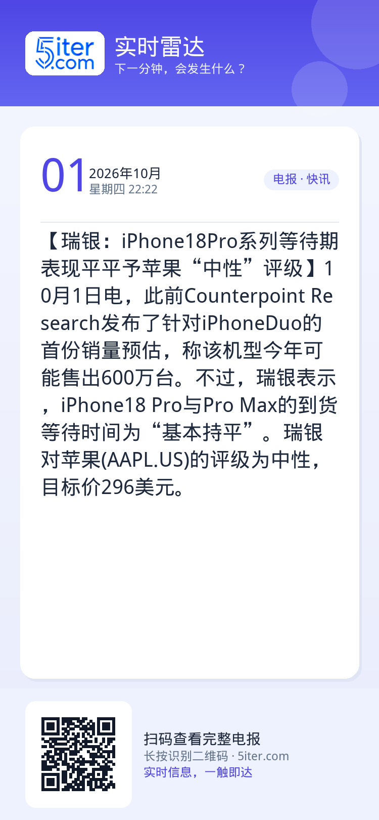 【瑞银：iPhone18Pro系列等待期表现平平予苹果“中性”评级】10月1日电，此前Counterpoint Rese