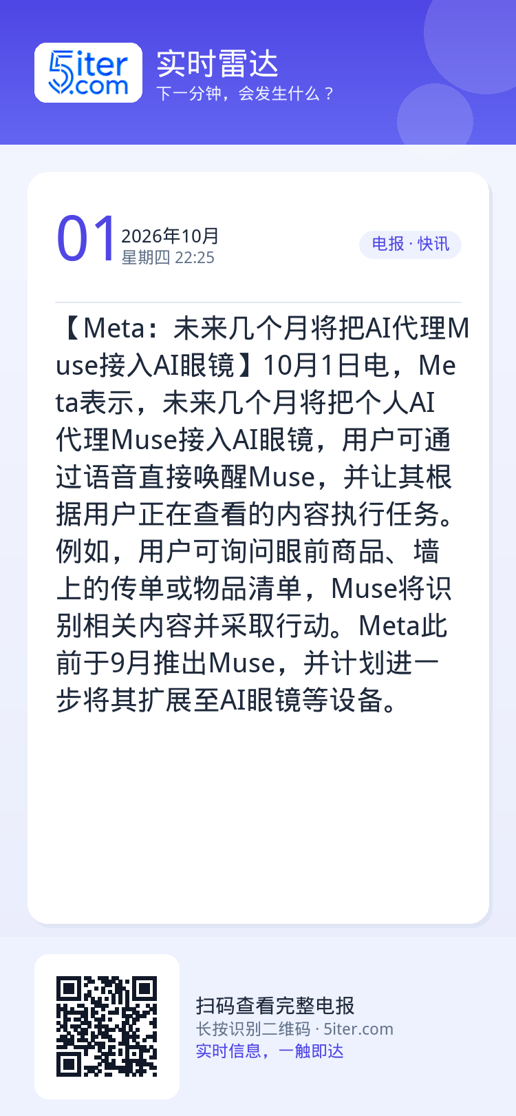 【Meta：未来几个月将把AI代理Muse接入AI眼镜】10月1日电，Meta表示，未来几个月将把个人AI代理Muse接