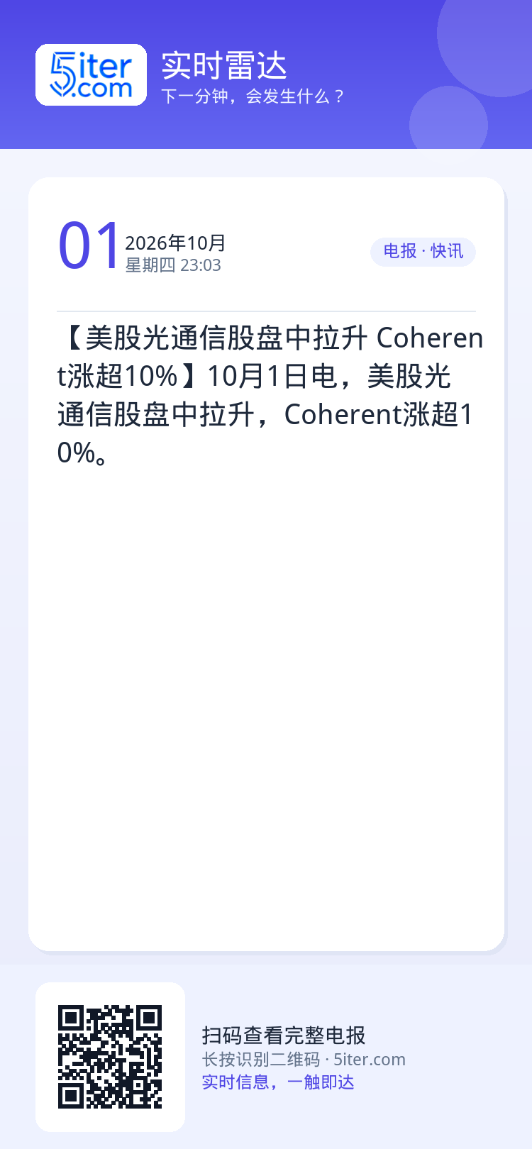 【美股光通信股盘中拉升 Coherent涨超10%】10月1日电，美股光通信股盘中拉升，Coherent涨超10%。