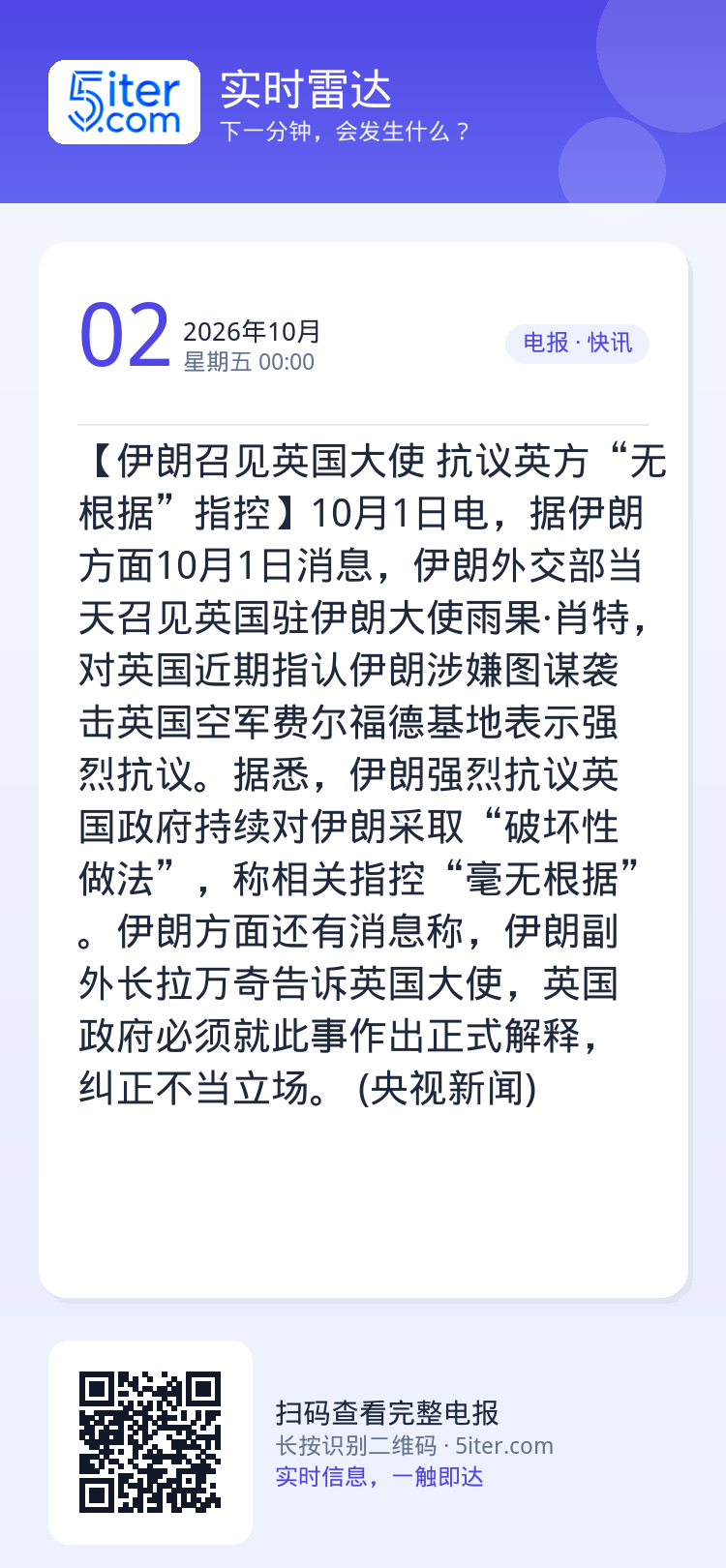 【伊朗召见英国大使 抗议英方“无根据”指控】10月1日电，据伊朗方面10月1日消息，伊朗外交部当天召见英国驻伊朗大使雨果