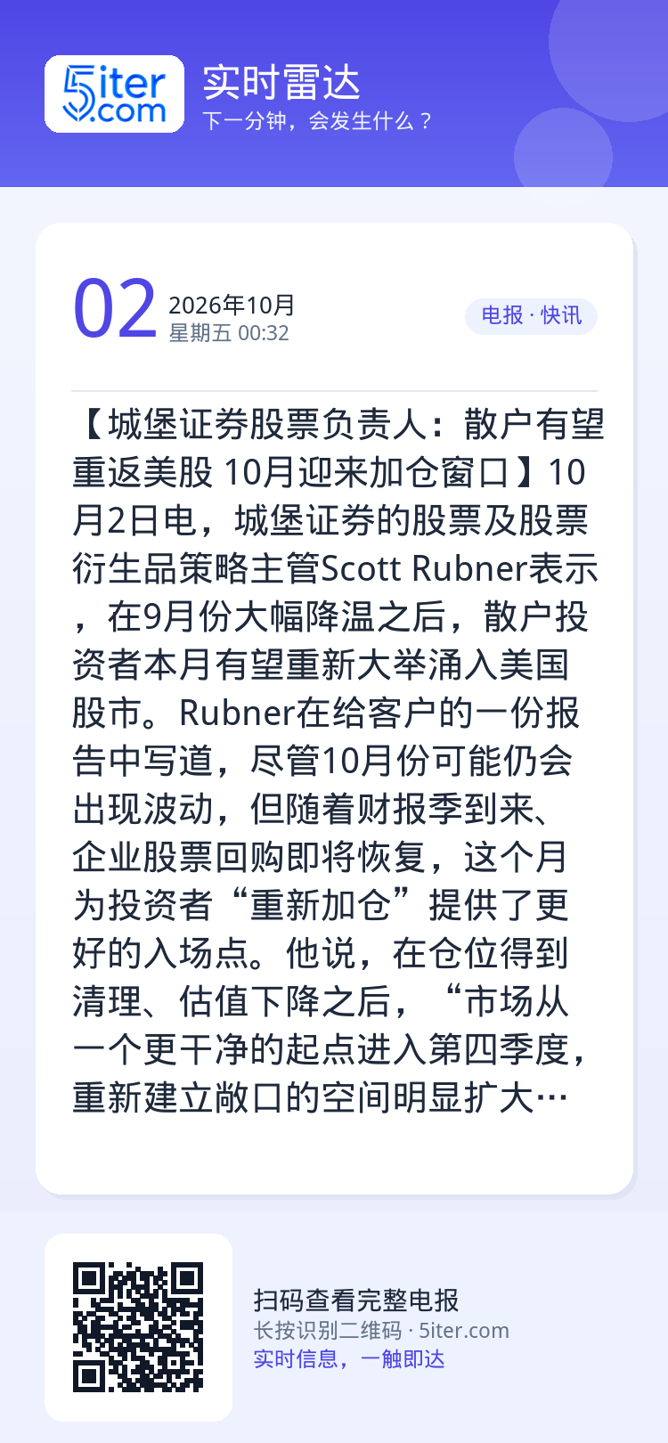 【城堡证券股票负责人：散户有望重返美股 10月迎来加仓窗口】10月2日电，城堡证券的股票及股票衍生品策略主管Scott 