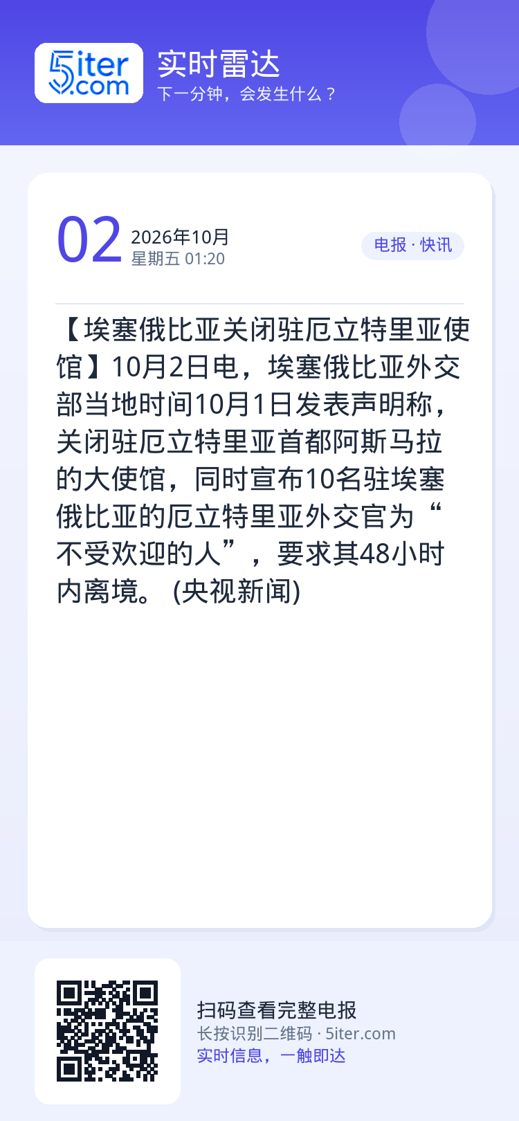 【埃塞俄比亚关闭驻厄立特里亚使馆】10月2日电，埃塞俄比亚外交部当地时间10月1日发表声明称，关闭驻厄立特里亚首都阿斯马