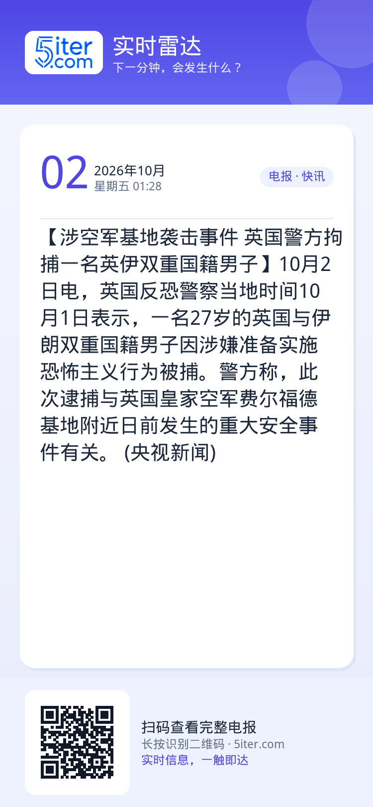 【涉空军基地袭击事件 英国警方拘捕一名英伊双重国籍男子】10月2日电，英国反恐警察当地时间10月1日表示，一名27岁的英