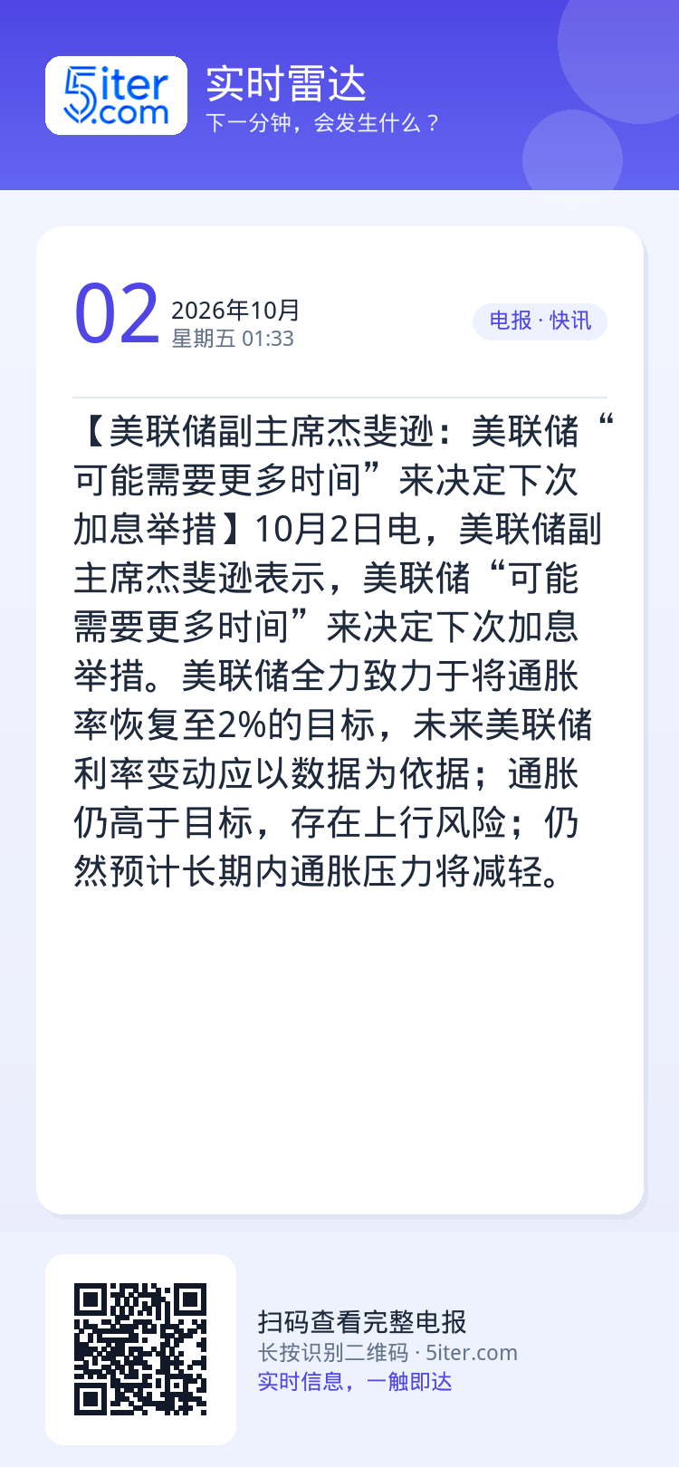 【美联储副主席杰斐逊：美联储“可能需要更多时间”来决定下次加息举措】10月2日电，美联储副主席杰斐逊表示，美联储“可能需