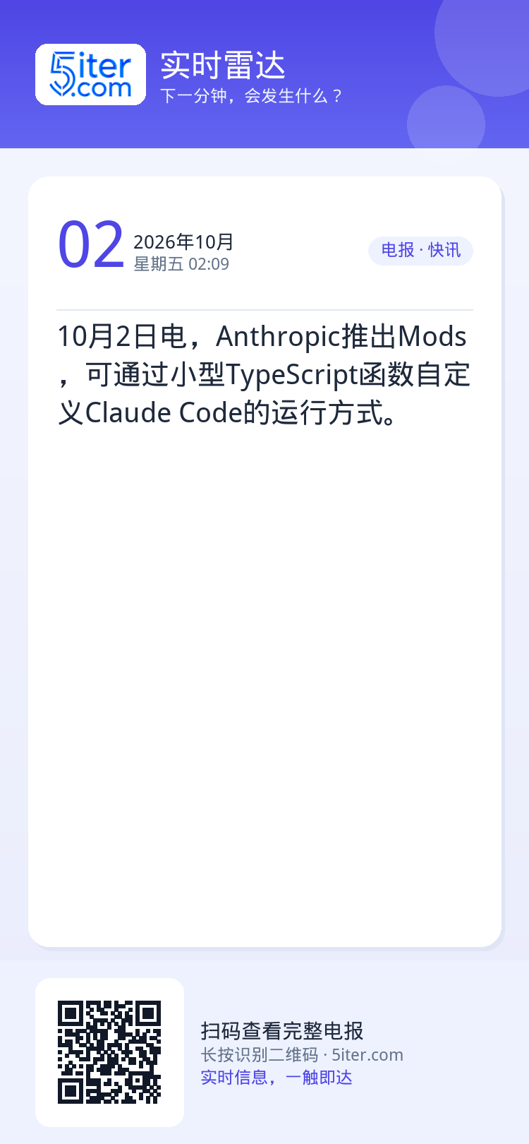 10月2日电，Anthropic推出Mods，可通过小型TypeScript函数自定义Claude Code的运行方式。