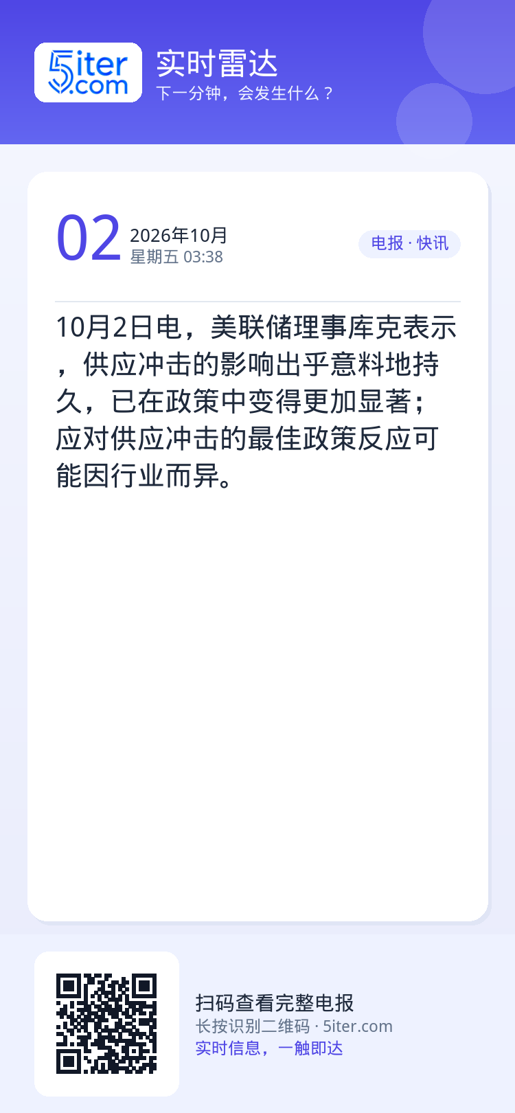 10月2日电，美联储理事库克表示，供应冲击的影响出乎意料地持久，已在政策中变得更加显著；应对供应冲击的最佳政策反应可能因