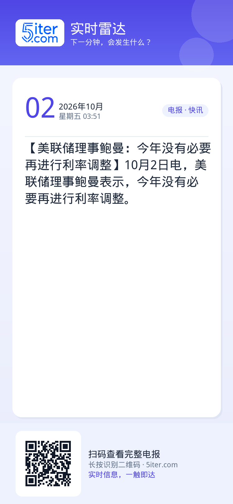 【美联储理事鲍曼：今年没有必要再进行利率调整】10月2日电，美联储理事鲍曼表示，今年没有必要再进行利率调整。