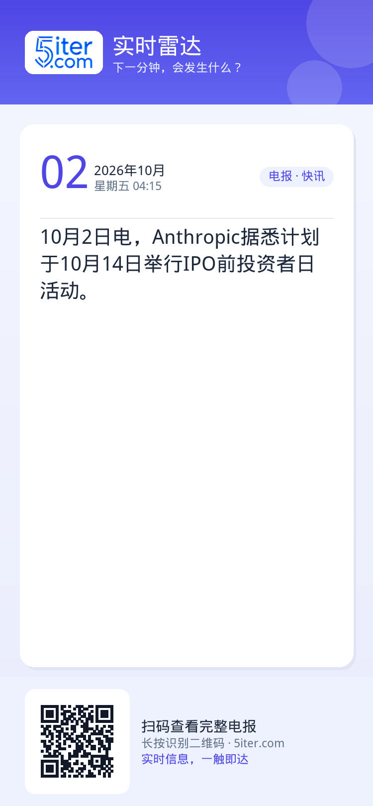 10月2日电，Anthropic据悉计划于10月14日举行IPO前投资者日活动。