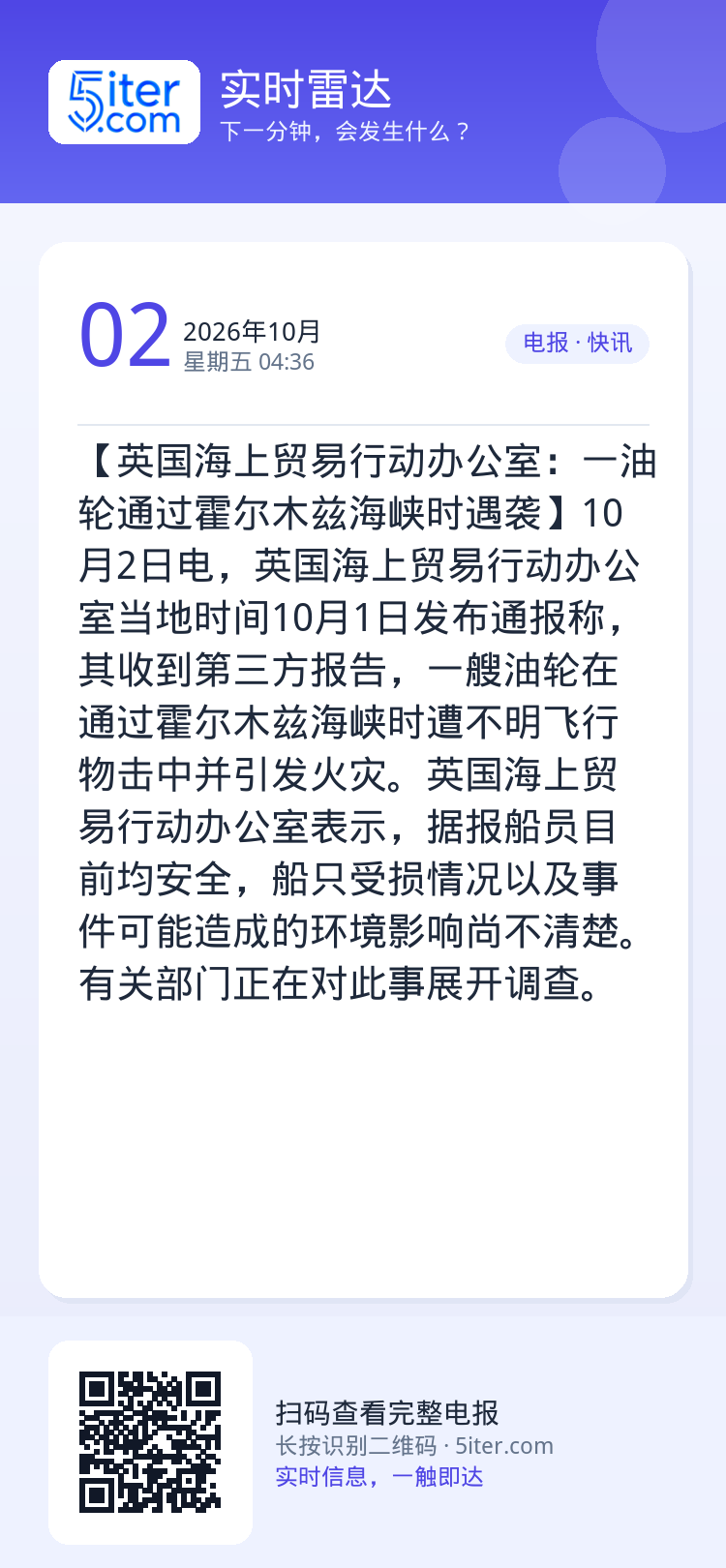 【英国海上贸易行动办公室：一油轮通过霍尔木兹海峡时遇袭】10月2日电，英国海上贸易行动办公室当地时间10月1日发布通报称