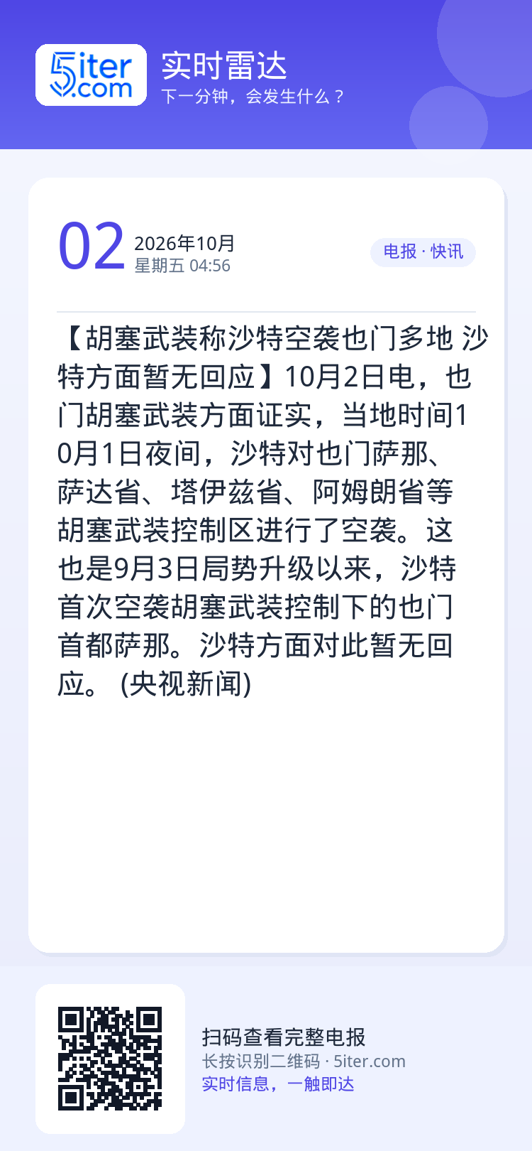 【胡塞武装称沙特空袭也门多地 沙特方面暂无回应】10月2日电，也门胡塞武装方面证实，当地时间10月1日夜间，沙特对也门萨