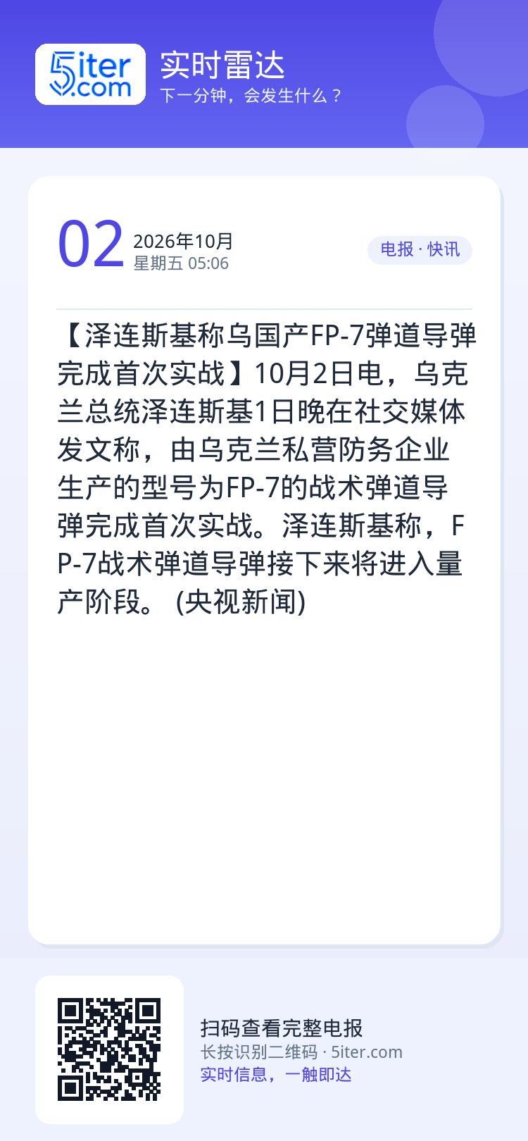 【泽连斯基称乌国产FP-7弹道导弹完成首次实战】10月2日电，乌克兰总统泽连斯基1日晚在社交媒体发文称，由乌克兰私营防务