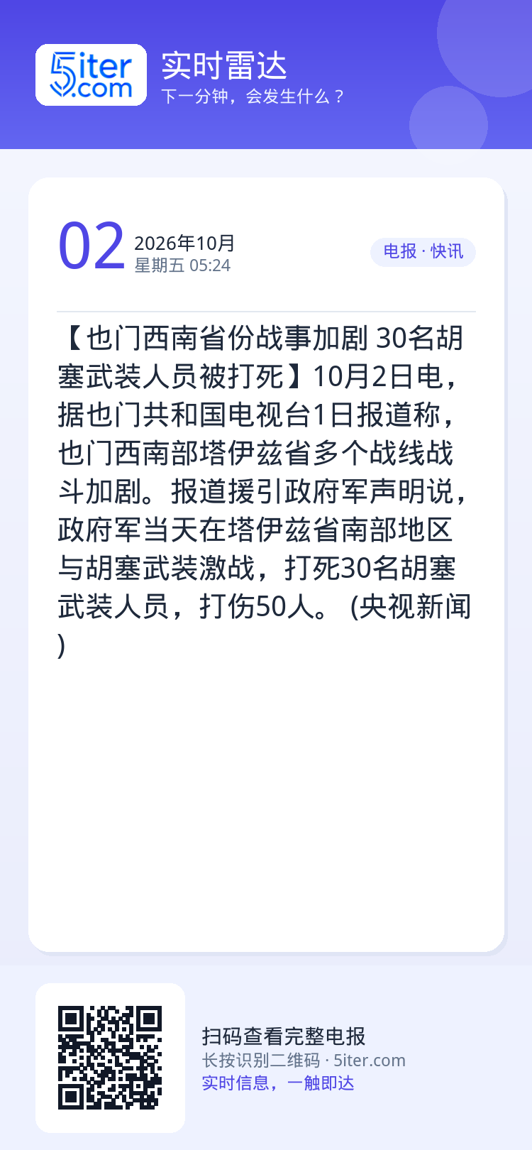 【也门西南省份战事加剧 30名胡塞武装人员被打死】10月2日电，据也门共和国电视台1日报道称，也门西南部塔伊兹省多个战线