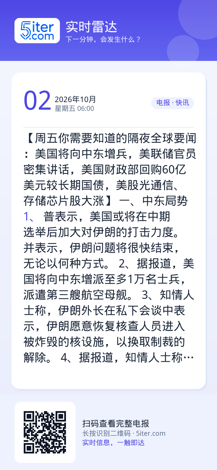 【周五你需要知道的隔夜全球要闻：美国将向中东增兵，美联储官员密集讲话，美国财政部回购60亿美元较长期国债，美股光通信、存
