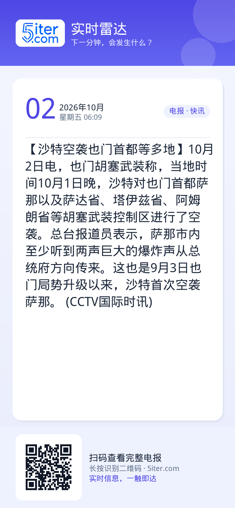 【沙特空袭也门首都等多地】10月2日电，也门胡塞武装称，当地时间10月1日晚，沙特对也门首都萨那以及萨达省、塔伊兹省、阿