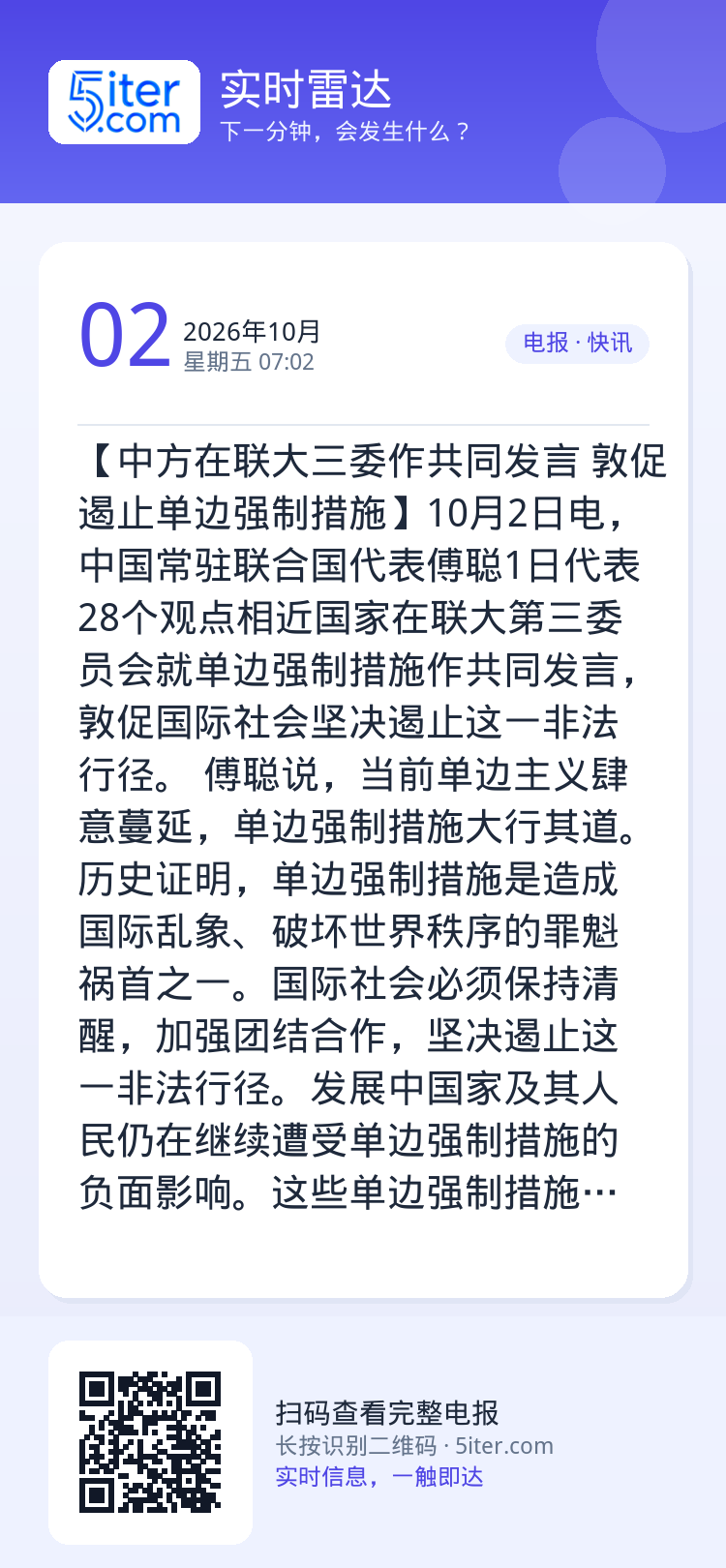 【中方在联大三委作共同发言 敦促遏止单边强制措施】10月2日电，中国常驻联合国代表傅聪1日代表28个观点相近国家在联大第
