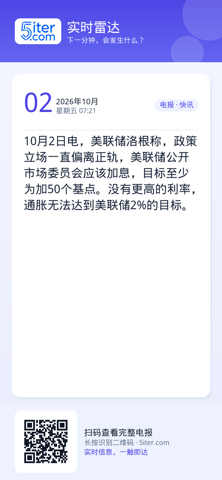 10月2日电，美联储洛根称，政策立场一直偏离正轨，美联储公开市场委员会应该加息，目标至少为加50个基点。没有更高的利率，
