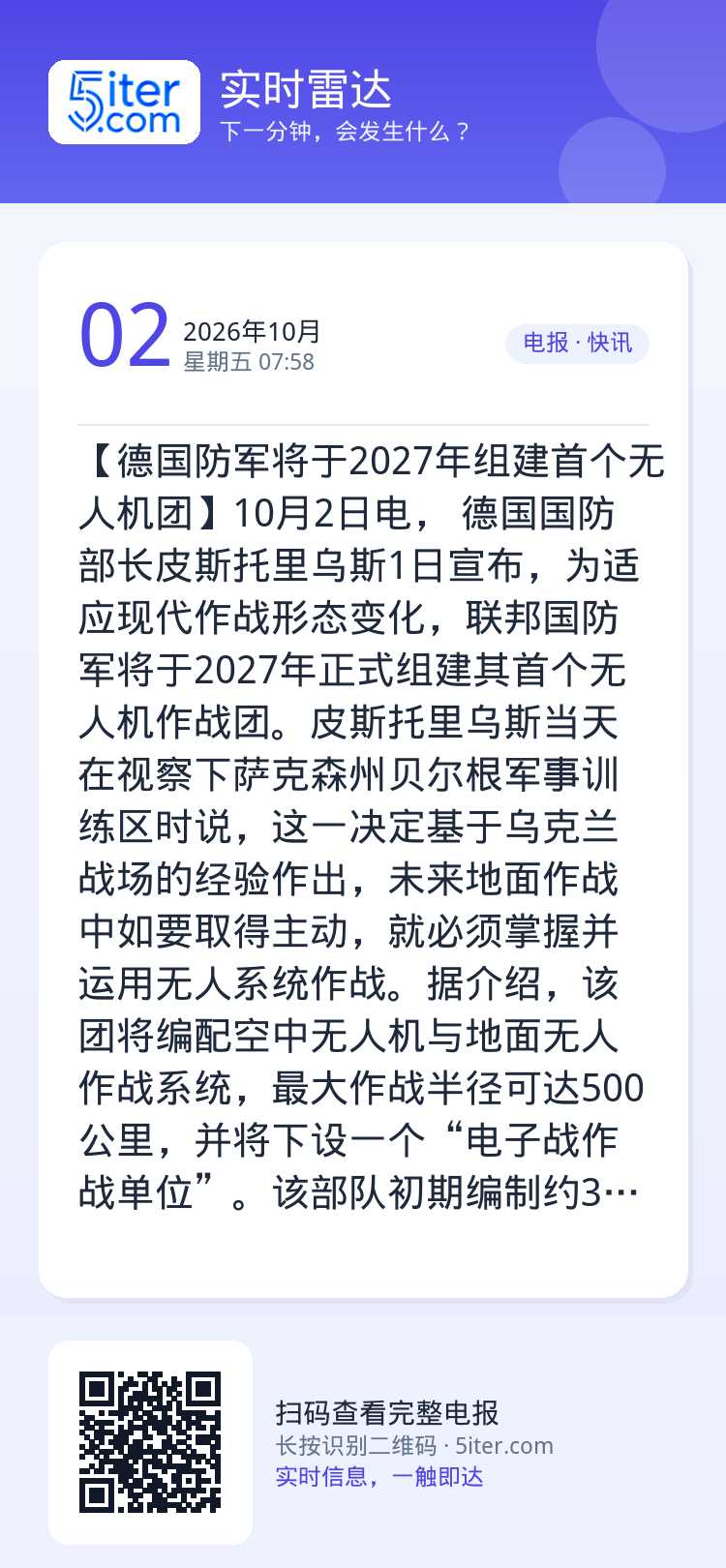 【德国防军将于2027年组建首个无人机团】10月2日电， 德国国防部长皮斯托里乌斯1日宣布，为适应现代作战形态变化，联邦