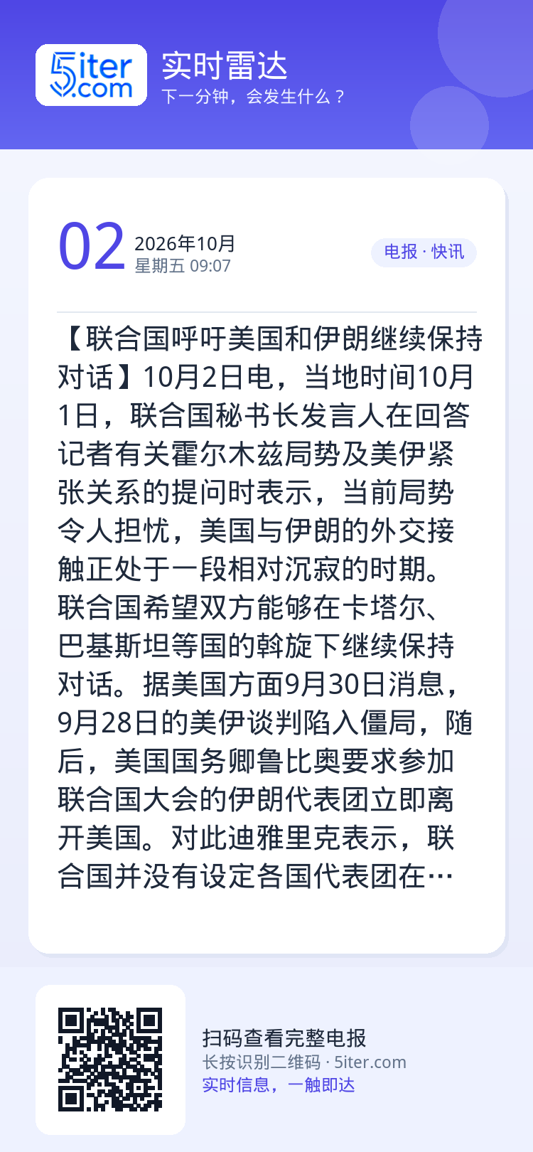 【联合国呼吁美国和伊朗继续保持对话】10月2日电，当地时间10月1日，联合国秘书长发言人在回答记者有关霍尔木兹局势及美伊