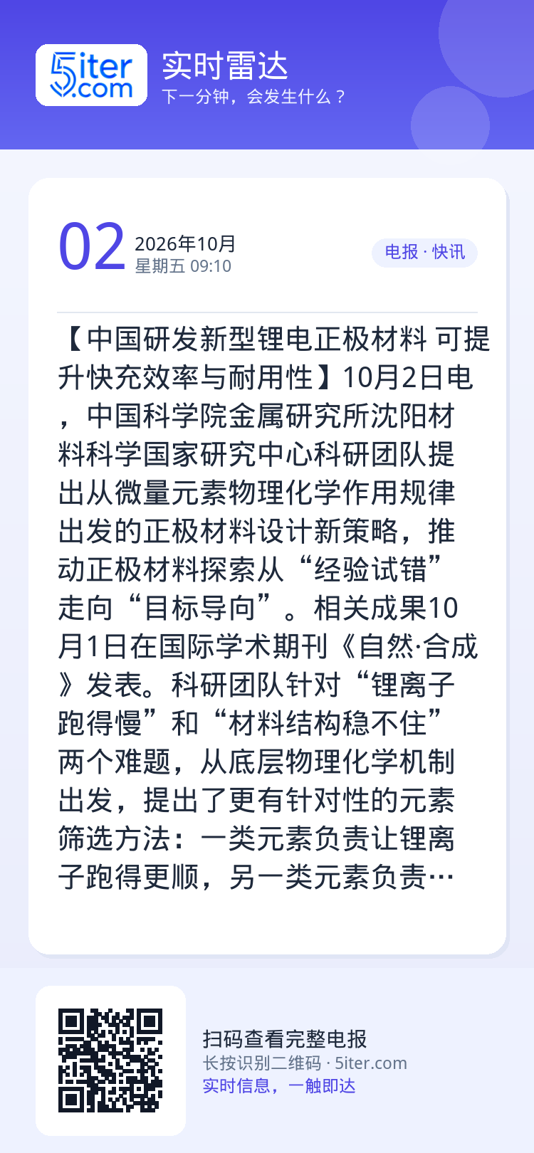 【中国研发新型锂电正极材料 可提升快充效率与耐用性】10月2日电，中国科学院金属研究所沈阳材料科学国家研究中心科研团队提