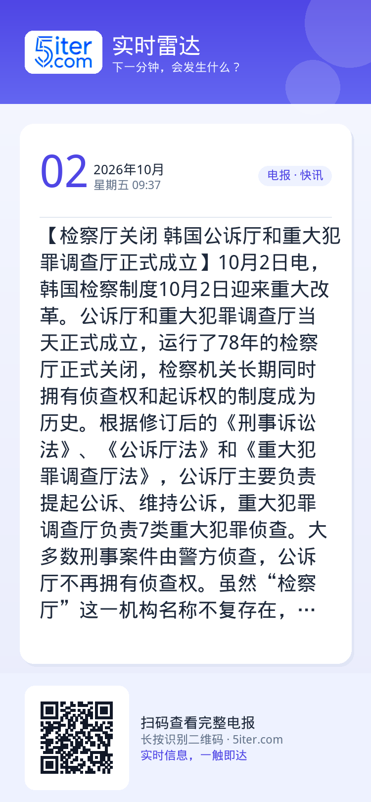 【检察厅关闭 韩国公诉厅和重大犯罪调查厅正式成立】10月2日电，韩国检察制度10月2日迎来重大改革。公诉厅和重大犯罪调查