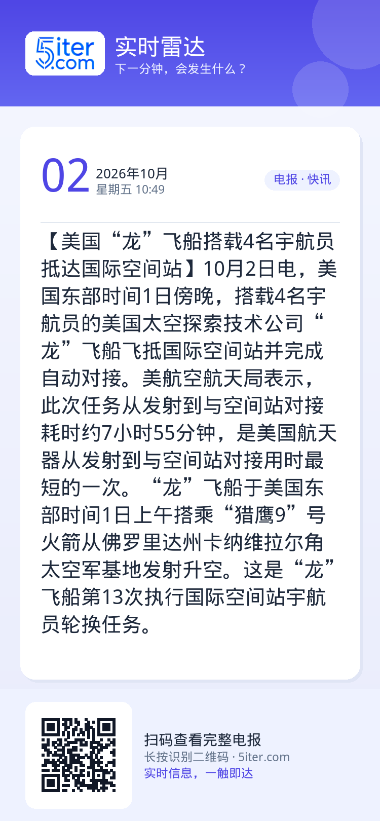 【美国“龙”飞船搭载4名宇航员抵达国际空间站】10月2日电，美国东部时间1日傍晚，搭载4名宇航员的美国太空探索技术公司“