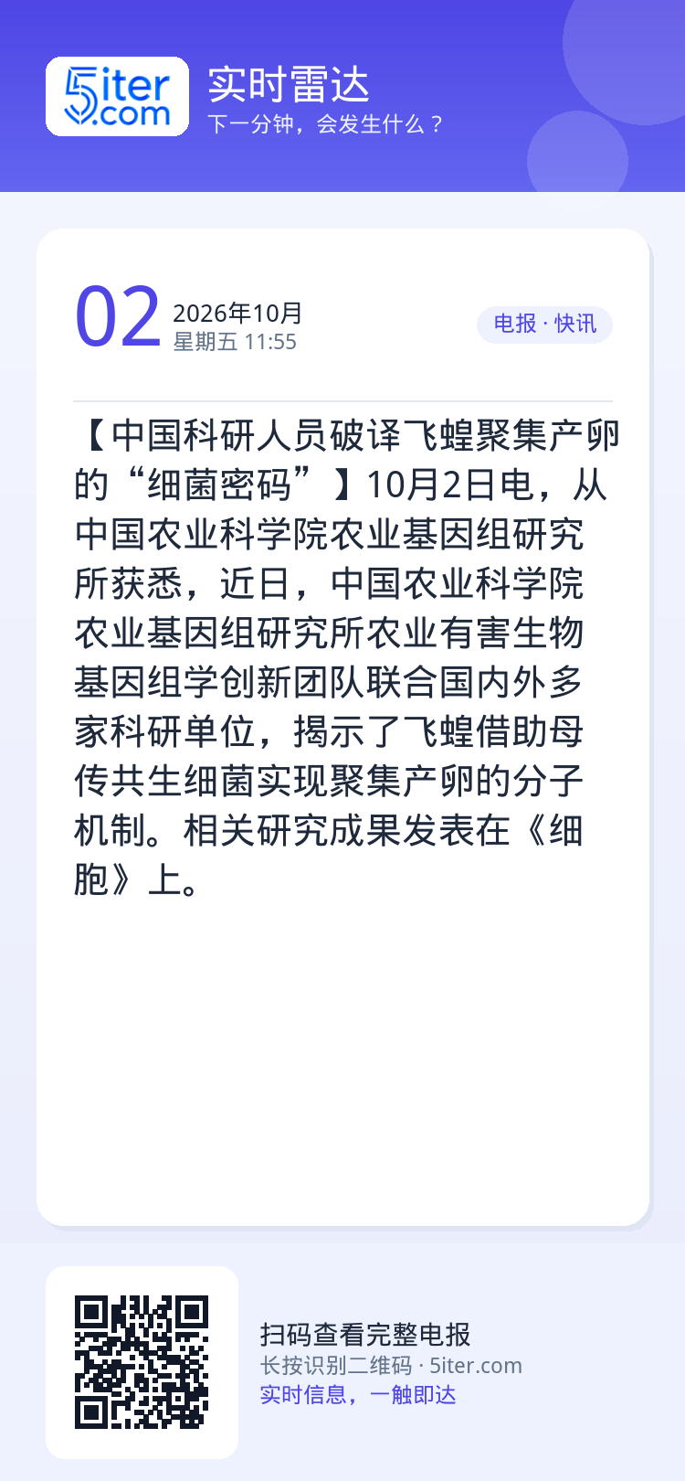 【中国科研人员破译飞蝗聚集产卵的“细菌密码”】10月2日电，从中国农业科学院农业基因组研究所获悉，近日，中国农业科学院农