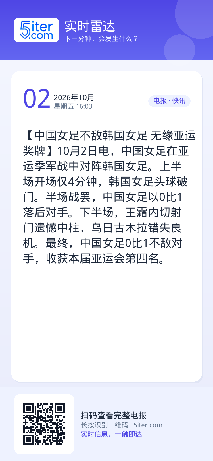 【中国女足不敌韩国女足 无缘亚运奖牌】10月2日电，中国女足在亚运季军战中对阵韩国女足。上半场开场仅4分钟，韩国女足头球