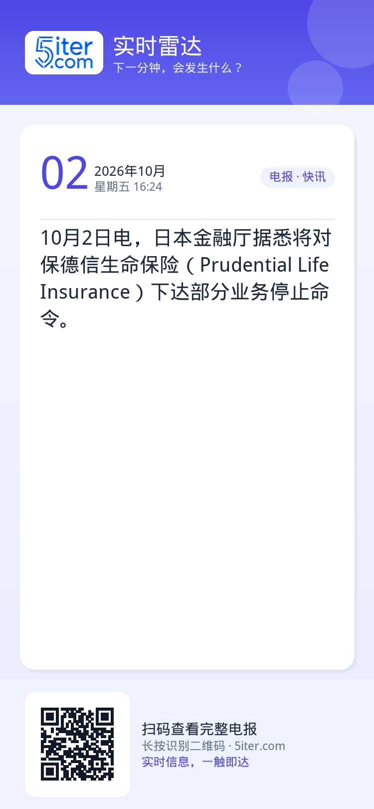 10月2日电，日本金融厅据悉将对保德信生命保险（Prudential Life Insurance）下达部分业务停止命令