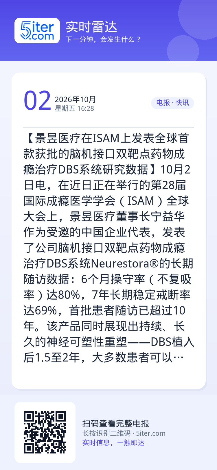 【景昱医疗在ISAM上发表全球首款获批的脑机接口双靶点药物成瘾治疗DBS系统研究数据】10月2日电，在近日正在举行的第2