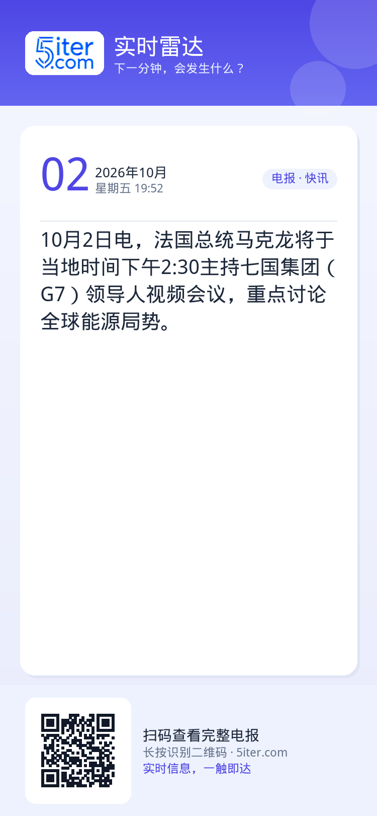 10月2日电，法国总统马克龙将于当地时间下午2:30主持七国集团（G7）领导人视频会议，重点讨论全球能源局势。