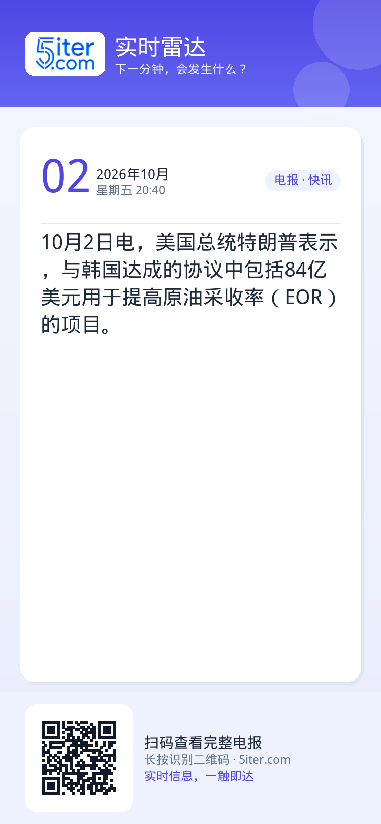 10月2日电，美国总统特朗普表示，与韩国达成的协议中包括84亿美元用于提高原油采收率（EOR）的项目。