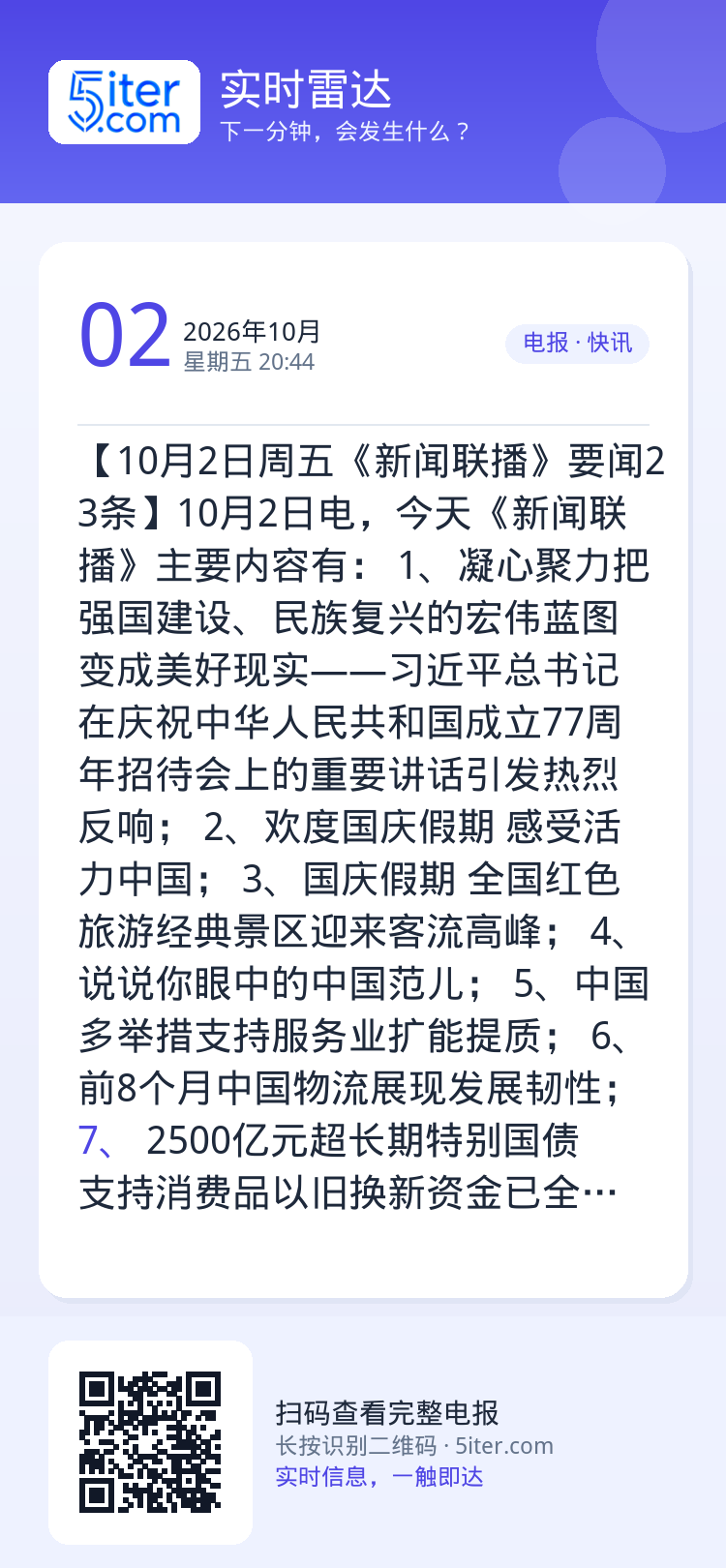 【10月2日周五《新闻联播》要闻23条】10月2日电，今天《新闻联播》主要内容有：
1、凝心聚力把强国建设、民族复兴的宏
