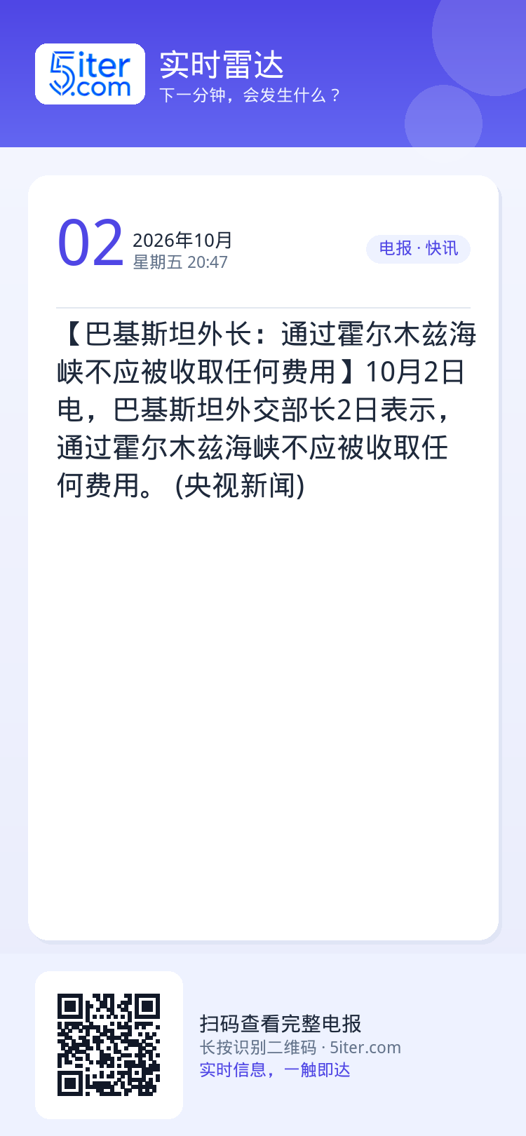 【巴基斯坦外长：通过霍尔木兹海峡不应被收取任何费用】10月2日电，巴基斯坦外交部长2日表示，通过霍尔木兹海峡不应被收取任