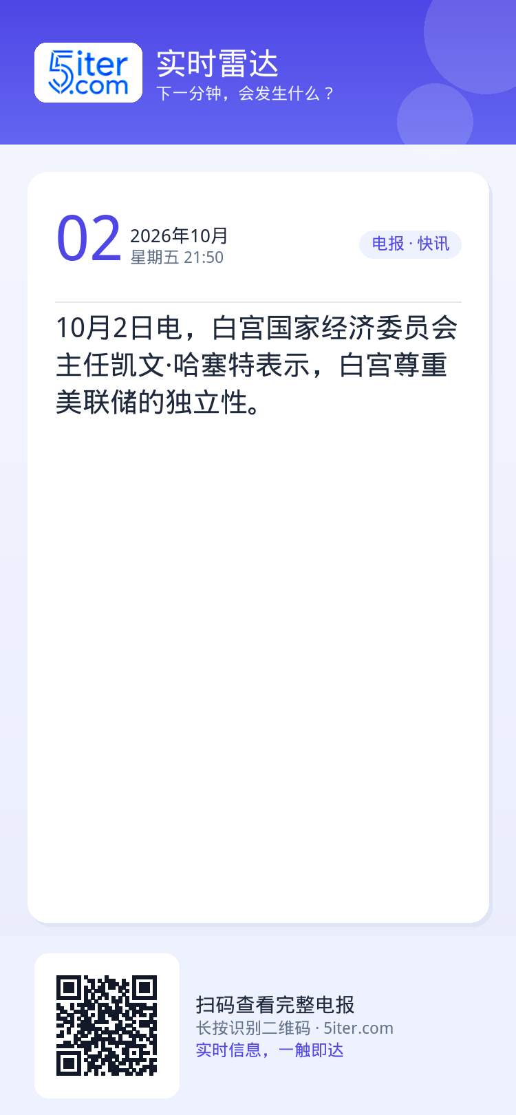 10月2日电，白宫国家经济委员会主任凯文·哈塞特表示，白宫尊重美联储的独立性。
