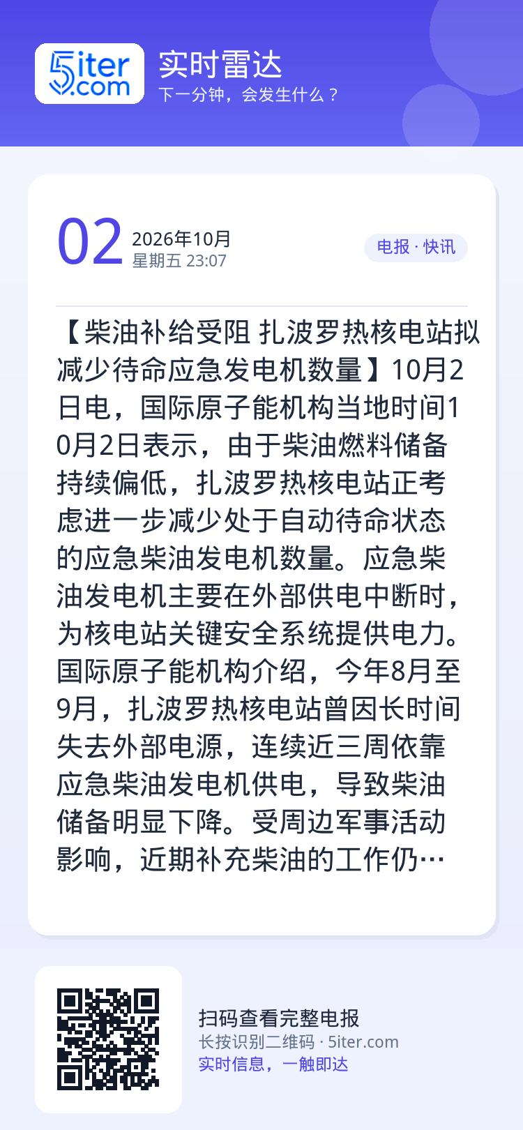 【柴油补给受阻 扎波罗热核电站拟减少待命应急发电机数量】10月2日电，国际原子能机构当地时间10月2日表示，由于柴油燃料