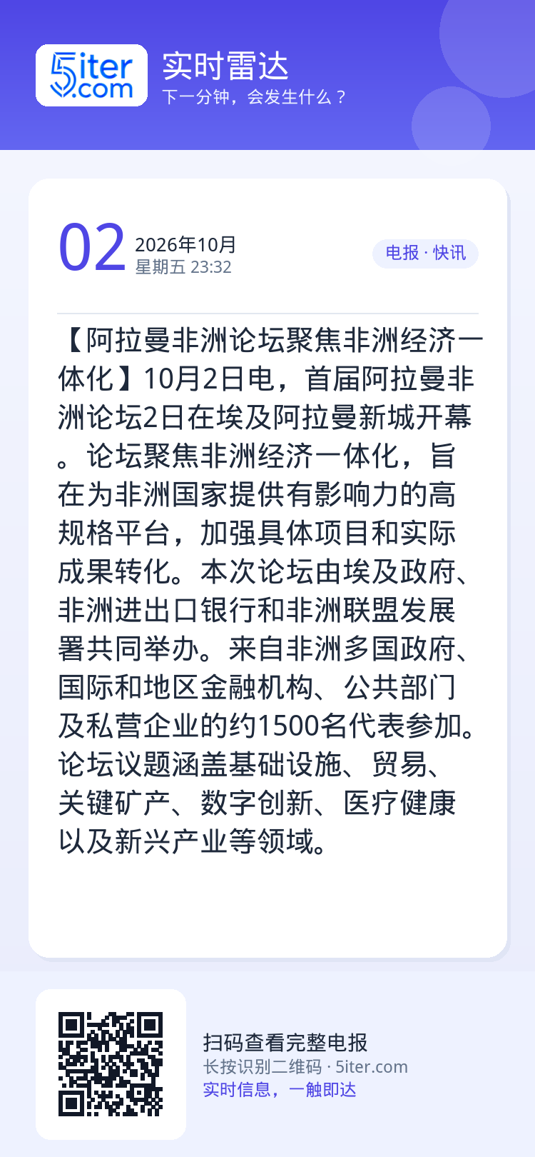 【阿拉曼非洲论坛聚焦非洲经济一体化】10月2日电，首届阿拉曼非洲论坛2日在埃及阿拉曼新城开幕。论坛聚焦非洲经济一体化，旨