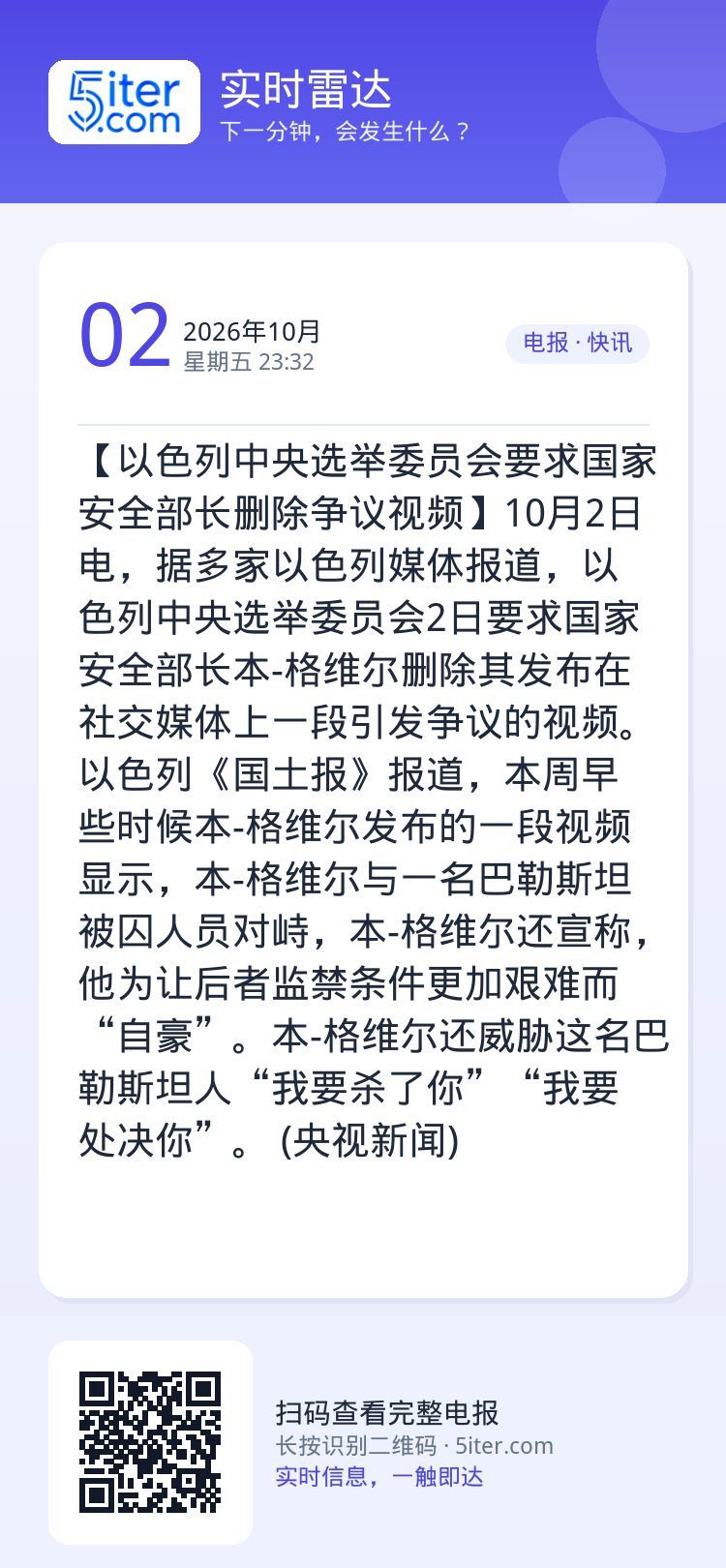 【以色列中央选举委员会要求国家安全部长删除争议视频】10月2日电，据多家以色列媒体报道，以色列中央选举委员会2日要求国家
