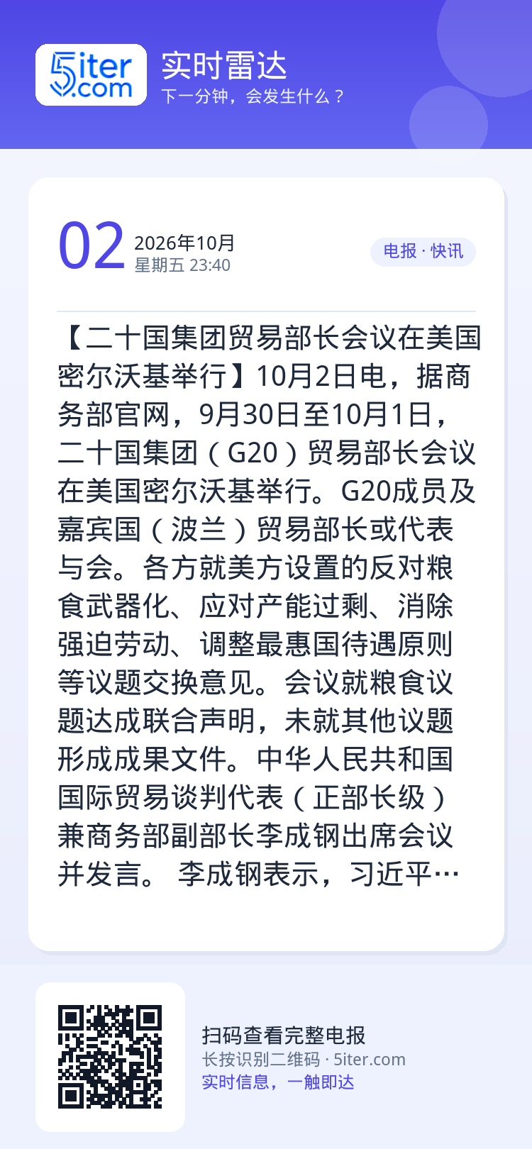 【二十国集团贸易部长会议在美国密尔沃基举行】10月2日电，据商务部官网，9月30日至10月1日，二十国集团（G20）贸易