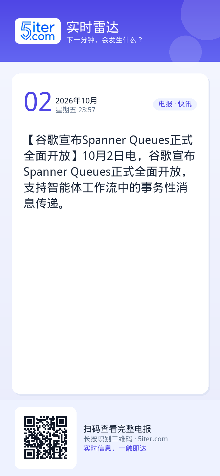【谷歌宣布Spanner Queues正式全面开放】10月2日电，谷歌宣布Spanner Queues正式全面开放，支持