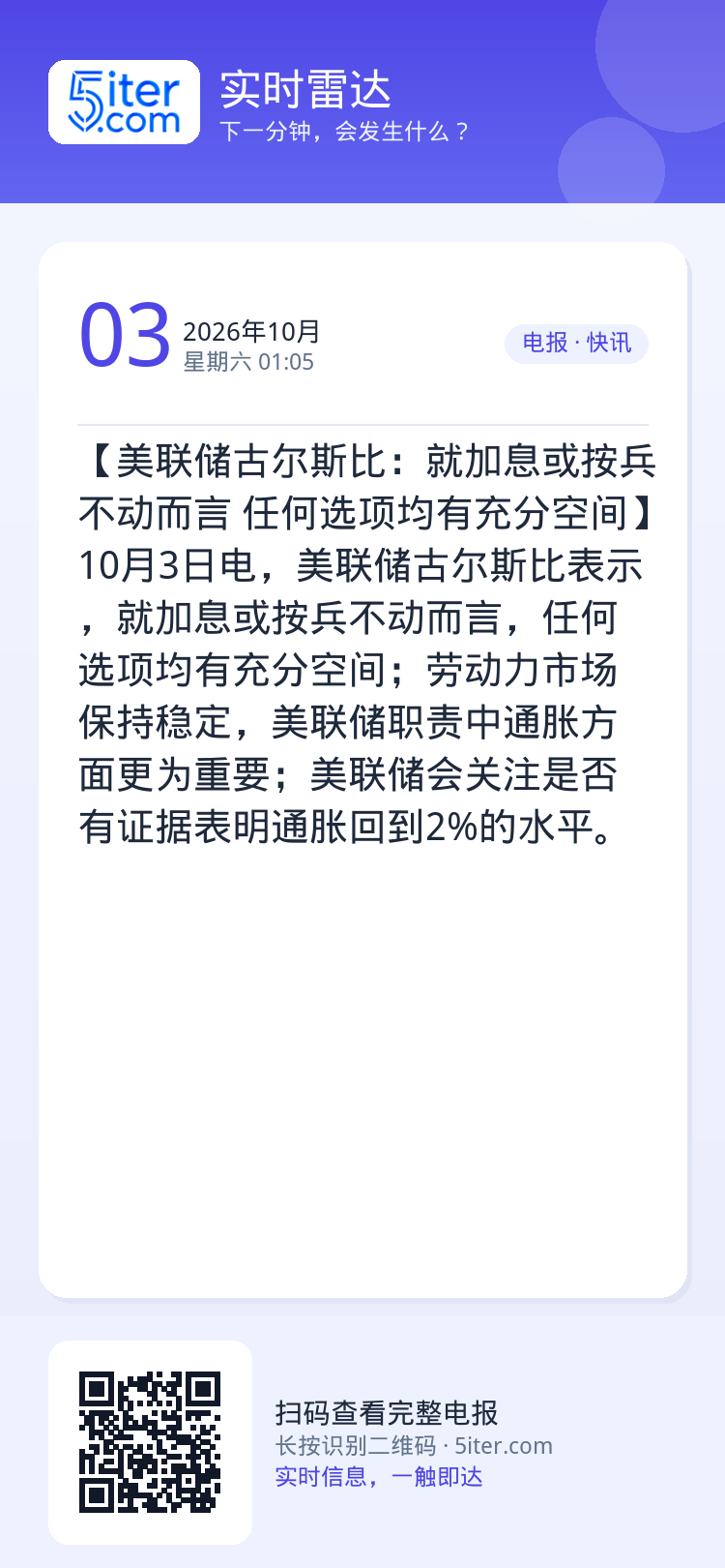 【美联储古尔斯比：就加息或按兵不动而言 任何选项均有充分空间】10月3日电，美联储古尔斯比表示，就加息或按兵不动而言，任