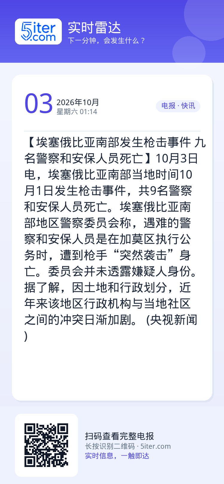 【埃塞俄比亚南部发生枪击事件 九名警察和安保人员死亡】10月3日电，埃塞俄比亚南部当地时间10月1日发生枪击事件，共9名