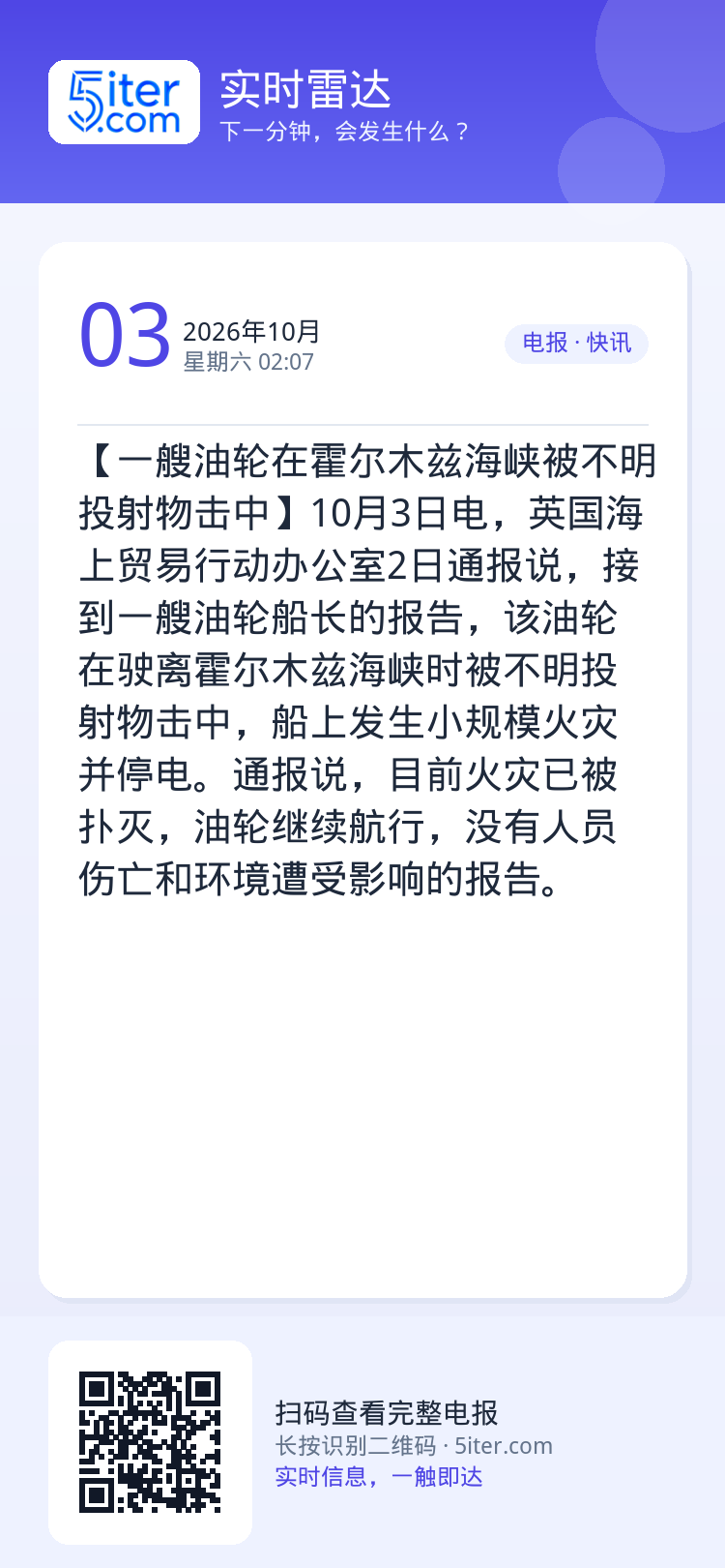 【一艘油轮在霍尔木兹海峡被不明投射物击中】10月3日电，英国海上贸易行动办公室2日通报说，接到一艘油轮船长的报告，该油轮